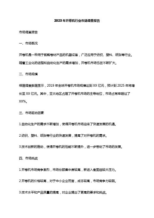 2023年开卷机行业市场调查报告
