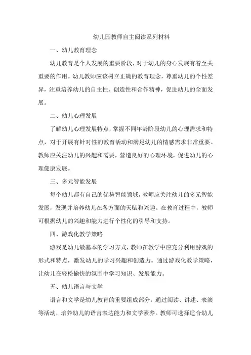 幼儿园教师自主阅读系列材料