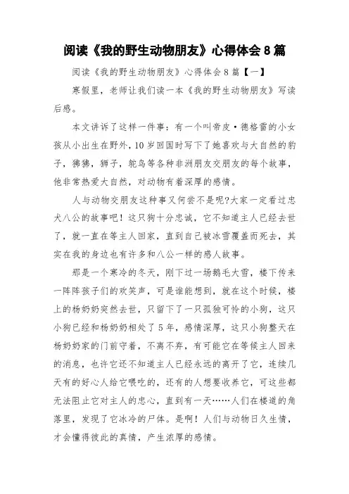阅读《我的野生动物朋友》心得体会8篇