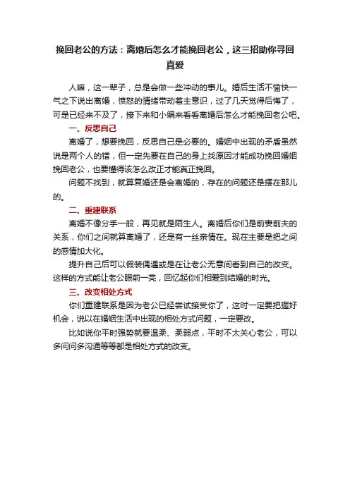 挽回老公的方法：离婚后怎么才能挽回老公，这三招助你寻回真爱