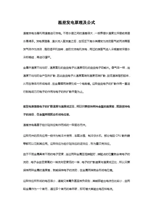 温差发电原理及公式