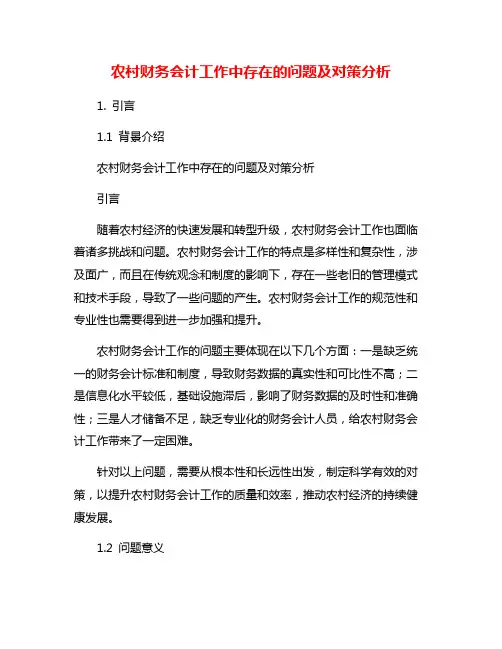 农村财务会计工作中存在的问题及对策分析