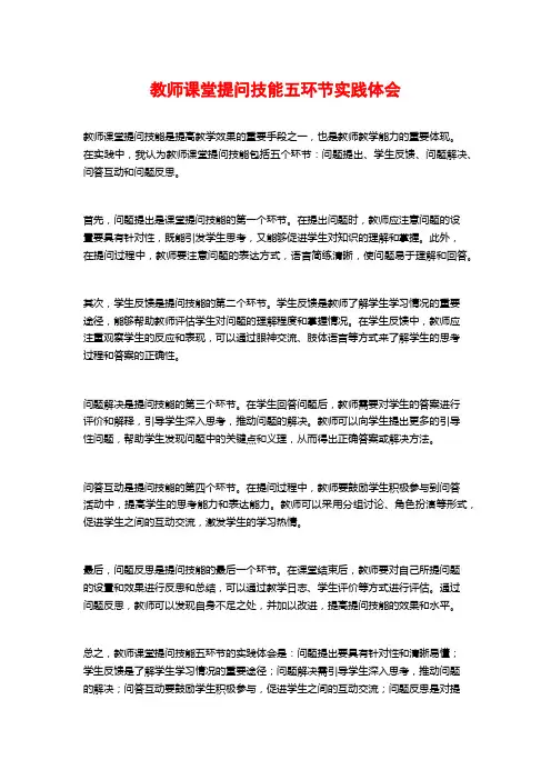 教师课堂提问技能五环节实践体会