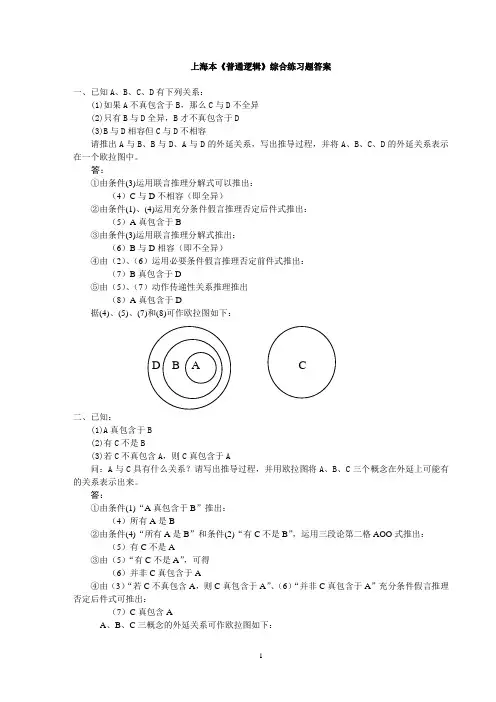 上海本《普通逻辑》综合练习题答案