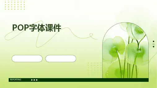 POP字体课件
