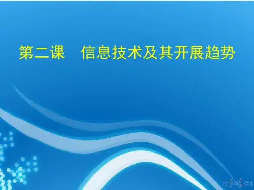 七年级信息技术第二课 信息技术及其发展趋势课件