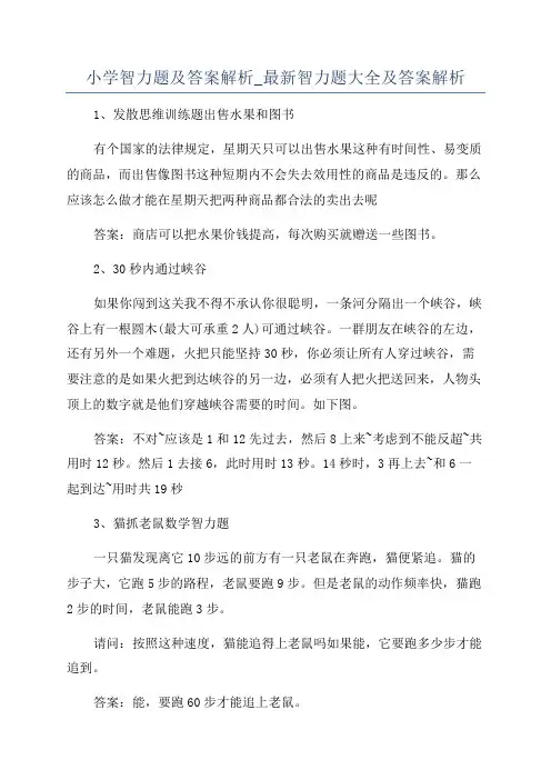 小学智力题及答案解析_最新智力题大全及答案解析
