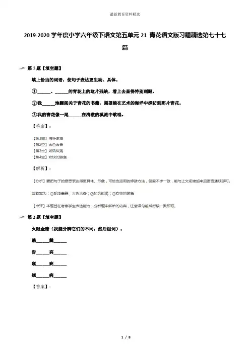 2019-2020学年度小学六年级下语文第五单元21 青花语文版习题精选第七十七篇