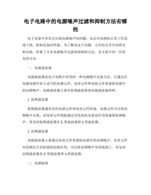 电子电路中的电源噪声过滤和抑制方法有哪些