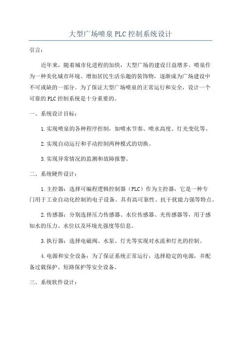 大型广场喷泉PLC控制系统设计