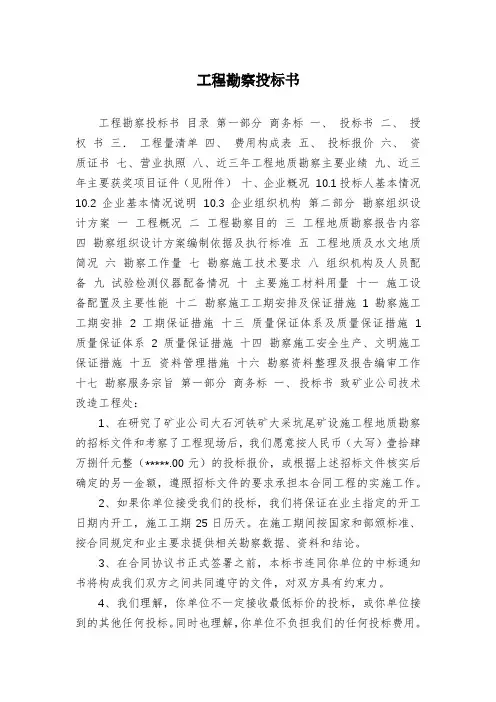 工程勘察投标书
