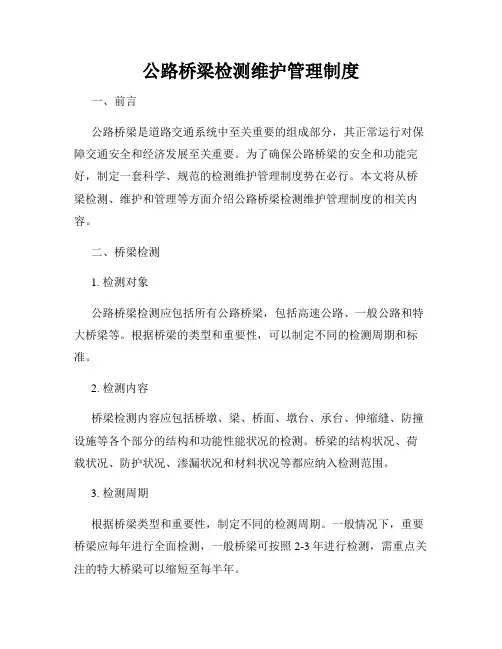 公路桥梁检测维护管理制度