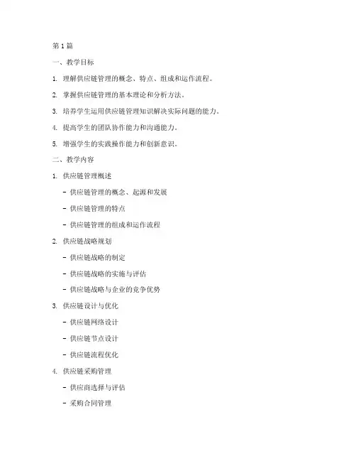 供应链管理实践教学大纲(3篇)
