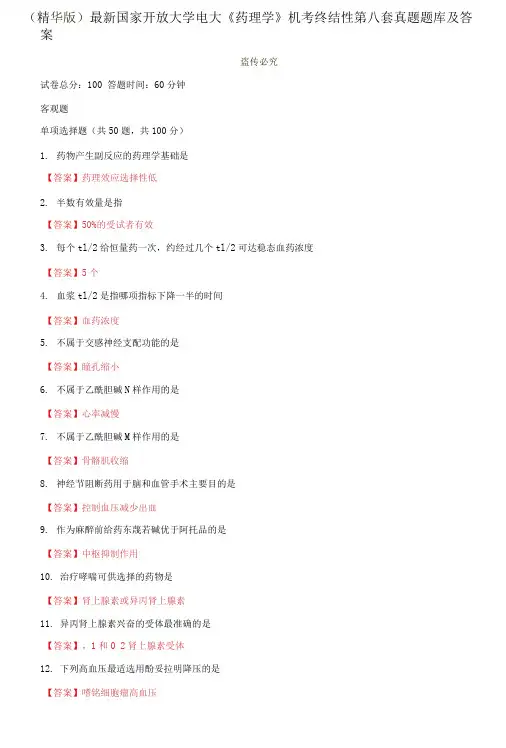 国家开放大学电大《药理学》机考终结性第八套真题题库及答案