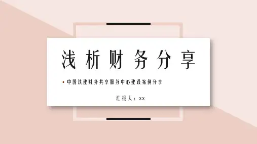 浅粉中国铁建财务共享服务中心建设案例分享模板