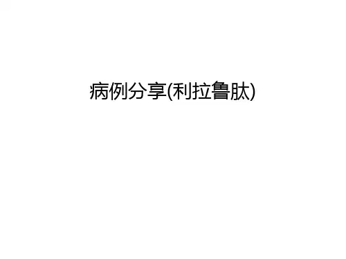 病例分享(利拉鲁肽)电子教案