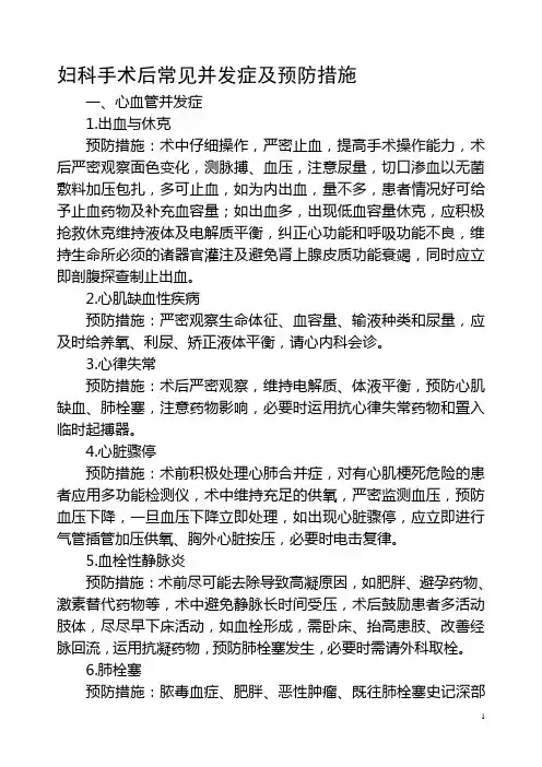 妇科手术后常见并发症及预防措施