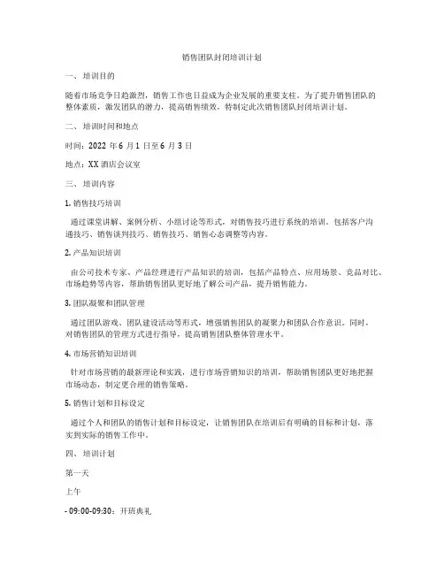 销售团队封闭培训计划