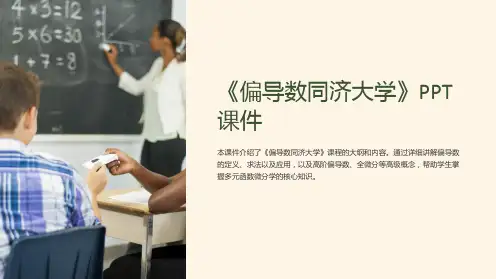 《偏导数同济大学》课件