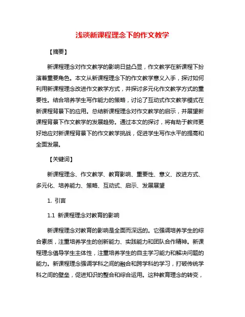 浅谈新课程理念下的作文教学