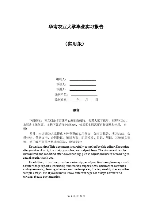 华南农业大学毕业实习报告
