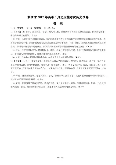 【浙江省】2017年高考5月适应性考试历史试卷答案(附答案与解析)