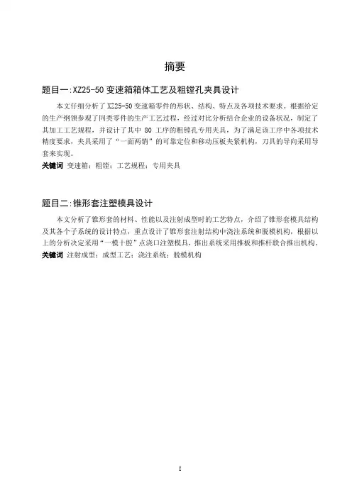 XZ25-50变速箱箱体工艺及粗镗孔夹具设计锥形套注塑模具设计