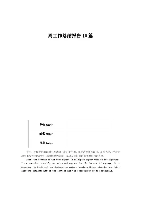 周工作总结报告10篇