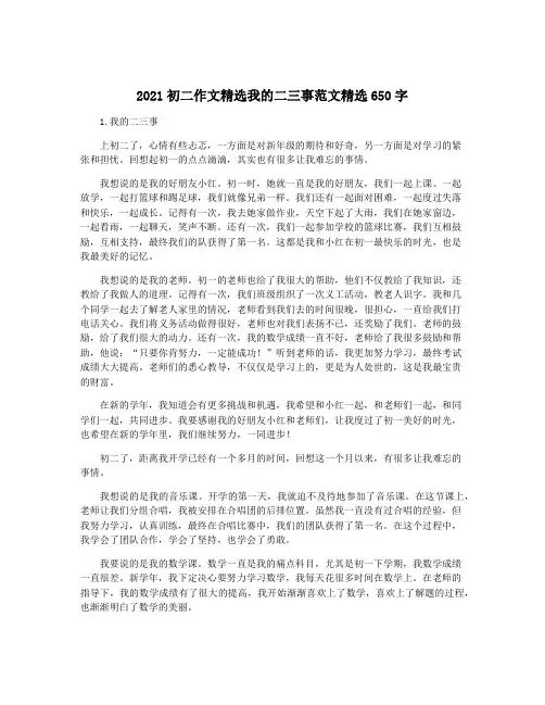 2021初二作文精选我的二三事范文精选650字