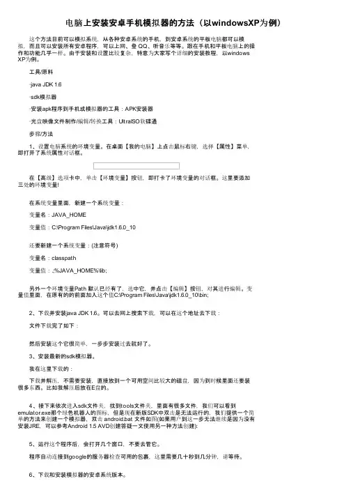 电脑上安装安卓手机模拟器的方法（以windowsXP为例）
