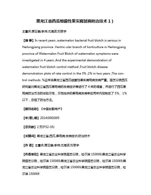 黑龙江省西瓜细菌性果实腐斑病防治技术1）
