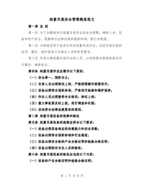 起重吊装安全管理制度范文(3篇)