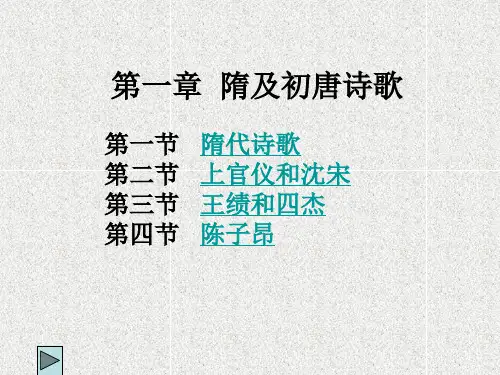 第一章 隋及初唐诗歌 第一节 隋代诗歌 优质课件