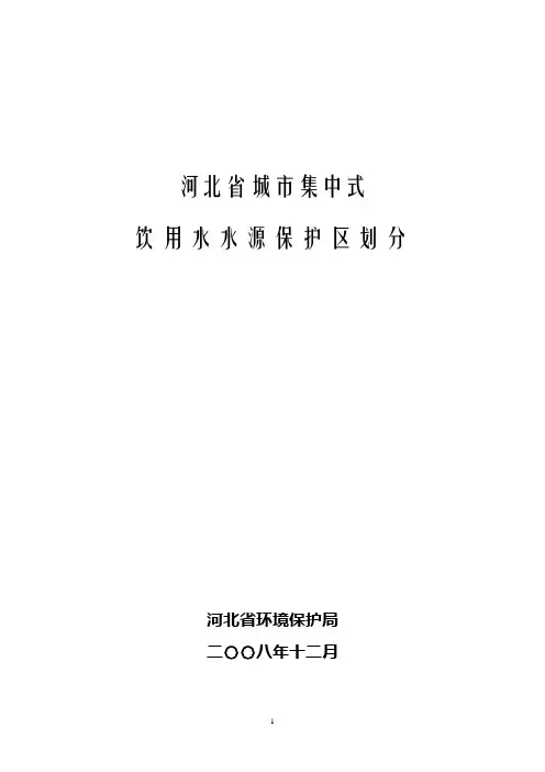 河北省城市集中式饮用水水源保护区划分