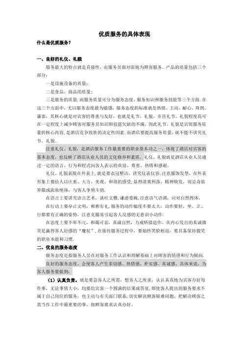 酒店优质服务的具体表现