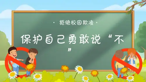 小学班会 小学反对校园暴力班队会 课件 (29张PPT)