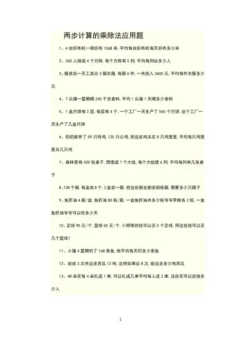 两步计算的乘除法应用题