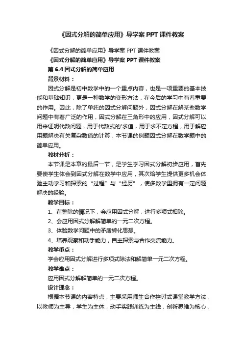 《因式分解的简单应用》导学案PPT课件教案