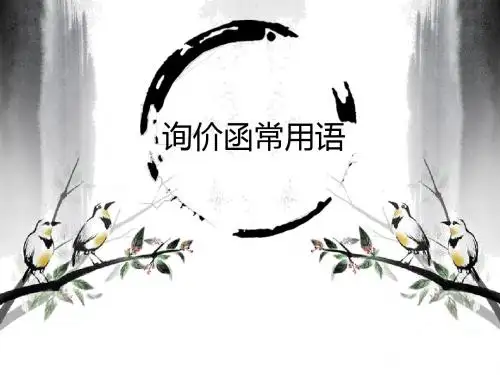 俄语询价函常用语