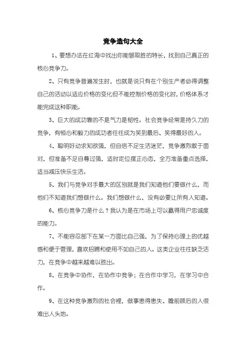 竞争造句大全