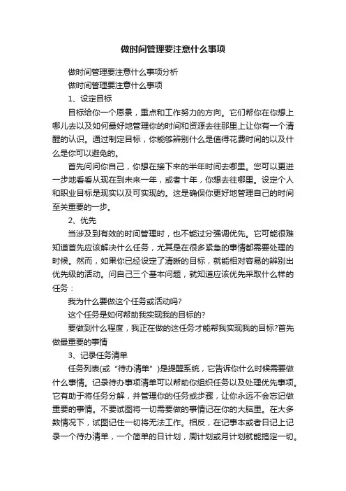 做时间管理要注意什么事项
