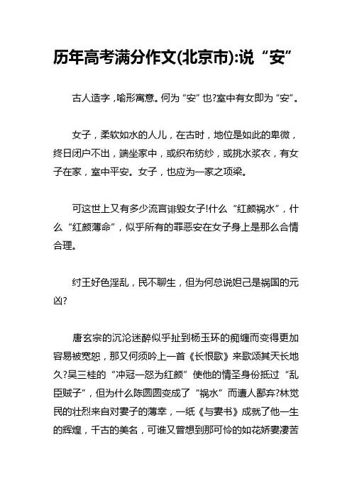 历年高考满分作文(北京市) 说“安”