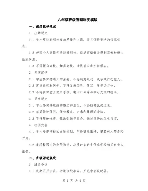 八年级班级管理制度模版
