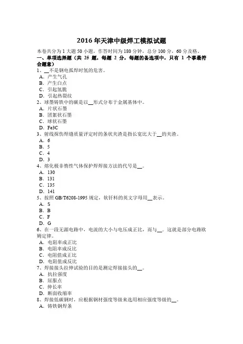 2016年天津中级焊工模拟试题