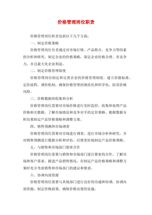 价格管理岗位职责
