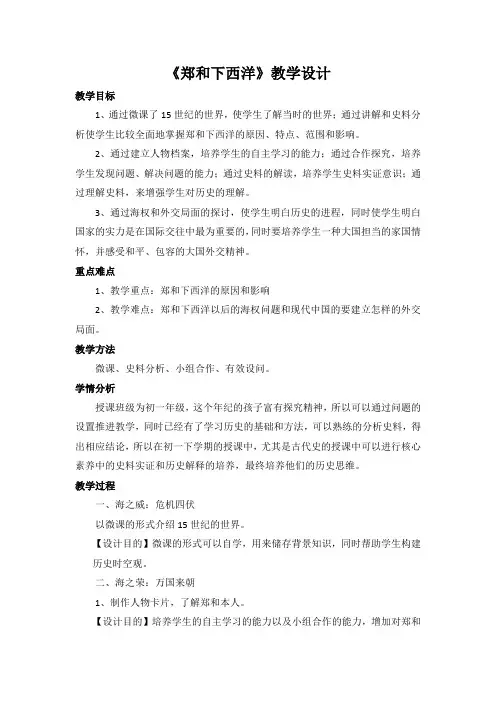 部编版七年级下历史《郑和下西洋》教学设计