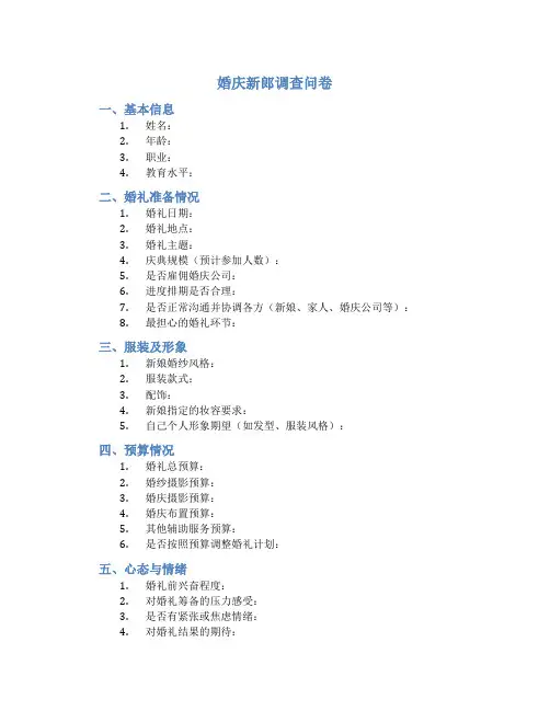 婚庆新郎调查问卷