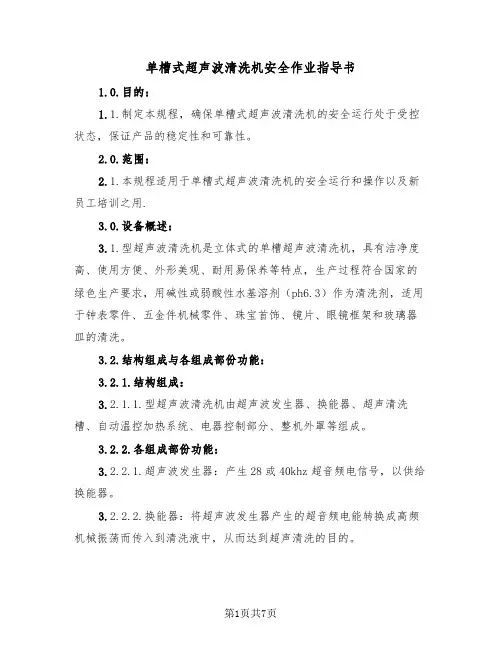 单槽式超声波清洗机安全作业指导书(2篇)