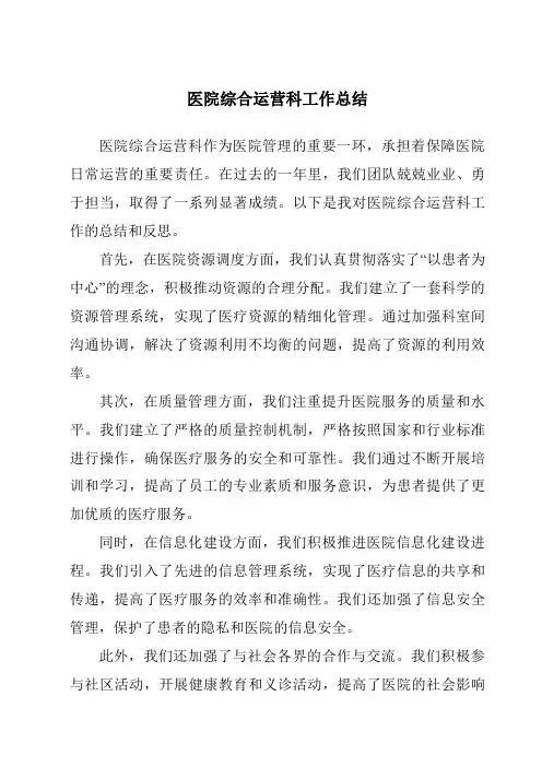 医院综合运营科工作总结