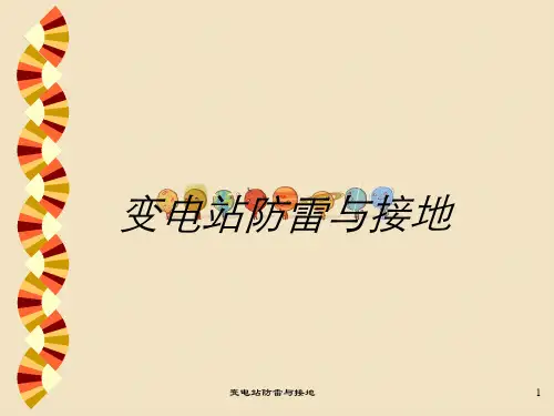变电站防雷与接地